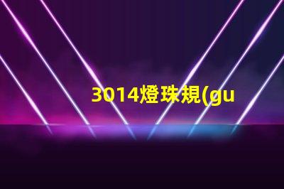 3014燈珠規(guī)格多少 直插燈珠有多少種規(guī)格